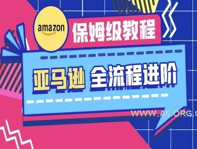 亚马逊保姆级全流程实操教程-跨境电商教程-A5资源网