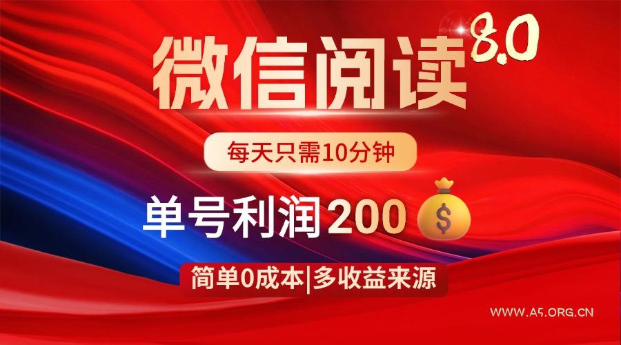 微信阅读8.0玩法！！0撸，没有任何成本有手就行，一天利润200+-A5资源网