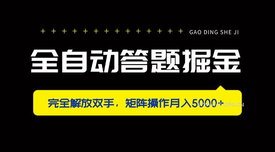 全自动答题掘金，完全解放双手，矩阵操作月入5000+-A5资源网