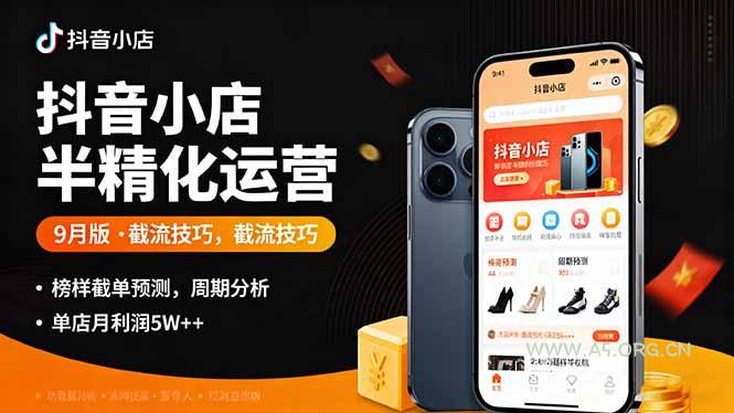抖音小店半精细化运营9月版，截流技巧,榜单预判,周期分析，单店月利润5w+-A5资源网