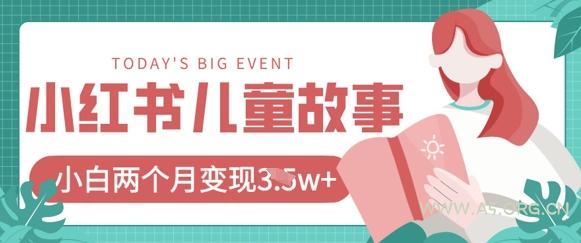 小红书AI儿童故事绘本项目，20条作品变现过1w+-A5资源网