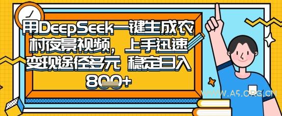 2025怀旧热门赛道，用DeepSeek制作夜晚农村视频，一部手机，操作简单，变现多元，稳定日入数张-A5资源网