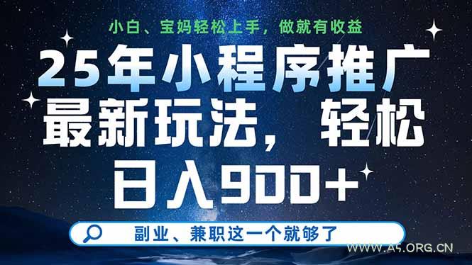 25年小程序推广最新玩法，轻松日入900+，副业、兼职这一个就够了-A5资源网