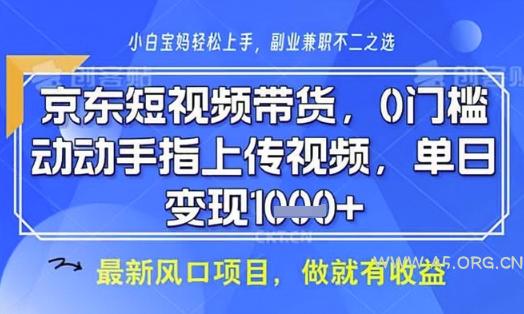 京东短视频代运营，不需要拍剪视频，不需要直播，全程喂饭，小白轻松上手，稳定月入8k【揭秘】-A5资源网