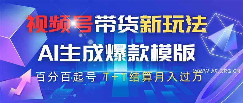 视频号带货新玩法，AI生成，百分百原创爆款模版 百分百起号，高佣商品T...-A5资源网