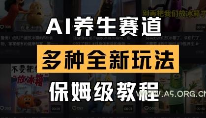 AI养生赛道，多种全新玩法，保姆级教程拆解-A5资源网
