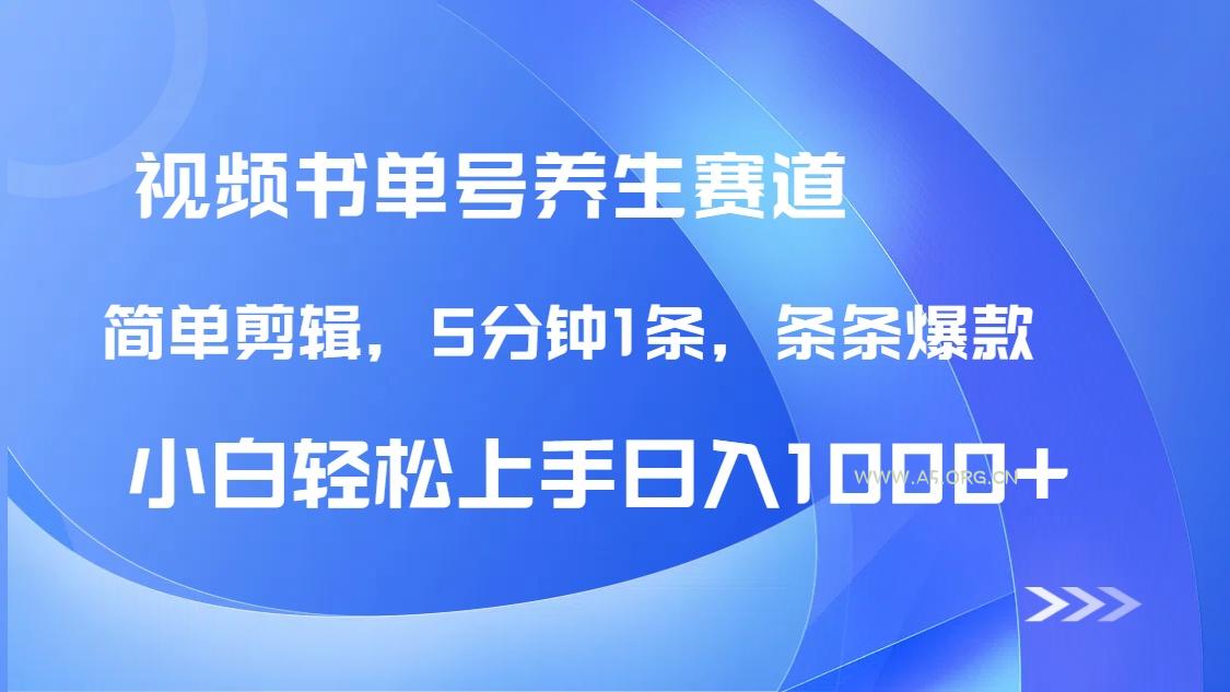 DeepSeek+既梦做养生书单号，条条爆款5分钟1条，轻松日入1000+-A5资源网