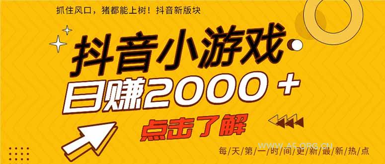 抖音小游戏，最新风口项目，亲测单游戏2000+感兴趣点击了解。-A5资源网