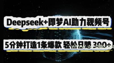 Deepseek+即梦AI助力视频号，5 分钟打造 1 条爆款，轻松日入3张+-A5资源网