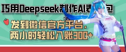 巧用Deepseek制作AI表情包，发到微信官方平台，两小时轻松入账3张+-A5资源网