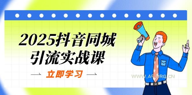 2025抖音同城引流实战课：单店模型+团购爆款逻辑，快速提升POI热度分-A5资源网