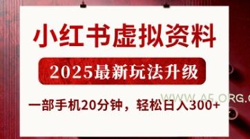小红书虚拟资料，2025最新玩法升级，一部手机20分钟，轻松日入3张【揭秘】-A5资源网