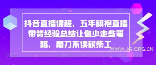 抖音直播课程，五年旗袍直播带货经验总结让你少走些弯路，磨刀不误砍柴工-A5资源网
