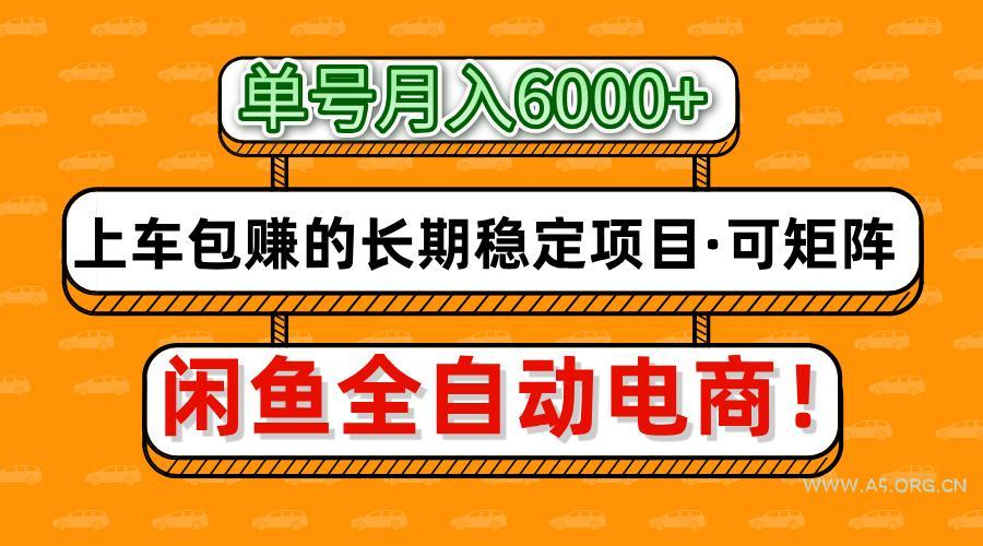 闲鱼全自动电商，月入6000+，上车包赚的长期稳定项目【可矩阵放大】-A5资源网