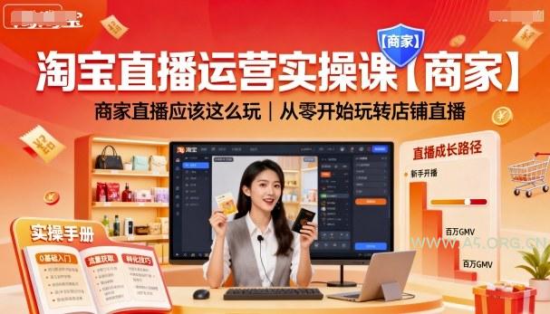 淘宝直播运营实操课【商家】，商家直播应该这么玩，从零开始玩转店铺直播-A5资源网