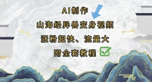 AI制作山海经异兽变身视频，涨粉超快，流量大，附全套教程-A5资源网