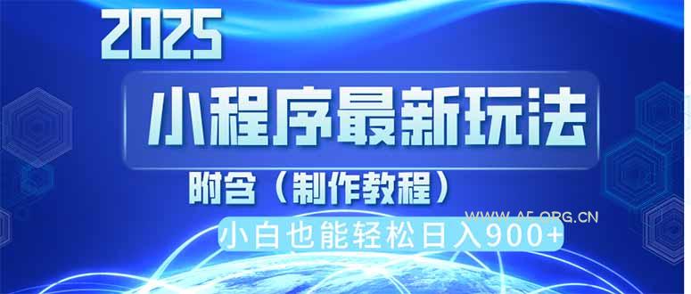 2025最新小程序推广，纯手机操作，日入900+，小白宝妈轻松上手，上班兼...-A5资源网