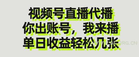 视频号直播代播，你出账号我来播，单日收益轻松几张【揭秘】-A5资源网
