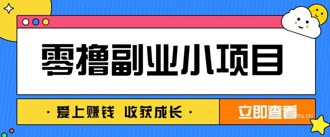 零成本副业小项目！一部手机即可每天轻松赚10-20元，阅读拉新超简单-A5资源网