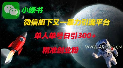 微信旗下又一暴力引流平台，单人单号日引300+精准创业粉-A5资源网