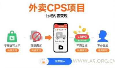 外卖CPS项目，公域内容变现，零基础可上手，无需囤货、不用发货、不必露脸、纯佣变现-A5资源网