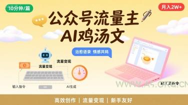 公众号流量主，用AI写鸡汤文，10分钟一篇，最高月入2W【附工具指令】-A5资源网