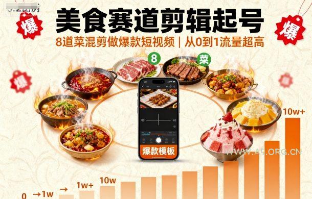 美食赛道剪辑起号，8道菜混剪做爆款短视频，从0到1，流量超高-A5资源网