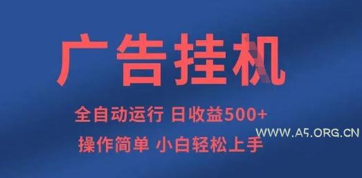 广告挂G全自动5张+项目，操作简单，小白轻松上手【揭秘】-A5资源网