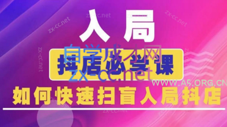 蓝狐电商·抖音商城运营课程(更新3月)-A5资源网