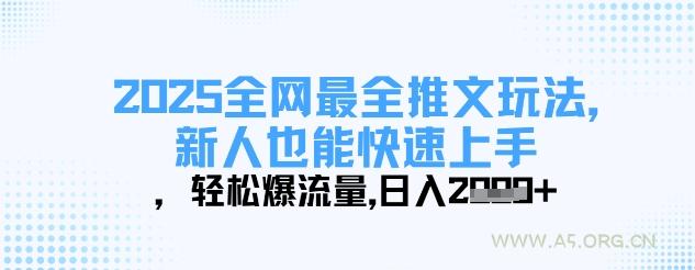 2025全网最全推文玩法，新人也能快速上手，轻松爆流量，日入多张-A5资源网