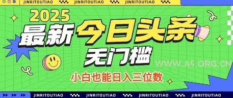 最新头条火爆赛道，无门槛操作简单，小白也能日入三位数【揭秘】-A5资源网