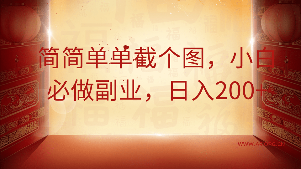 简简单单截个图，小白必做副业，日入200+-A5资源网