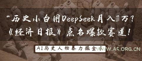 历史小白用DeepSeek月入3W？《经济日报》点名爆款赛道！-A5资源网