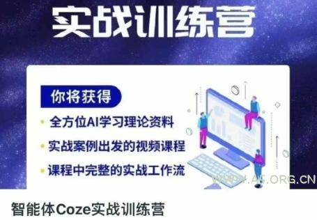 智能体Coze实战训练营，掌握新时代效率工具，让你人生即刻开挂-A5资源网