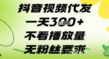 抖音视频代发一天3张+，不看播放量，无粉丝要求【揭秘】-A5资源网