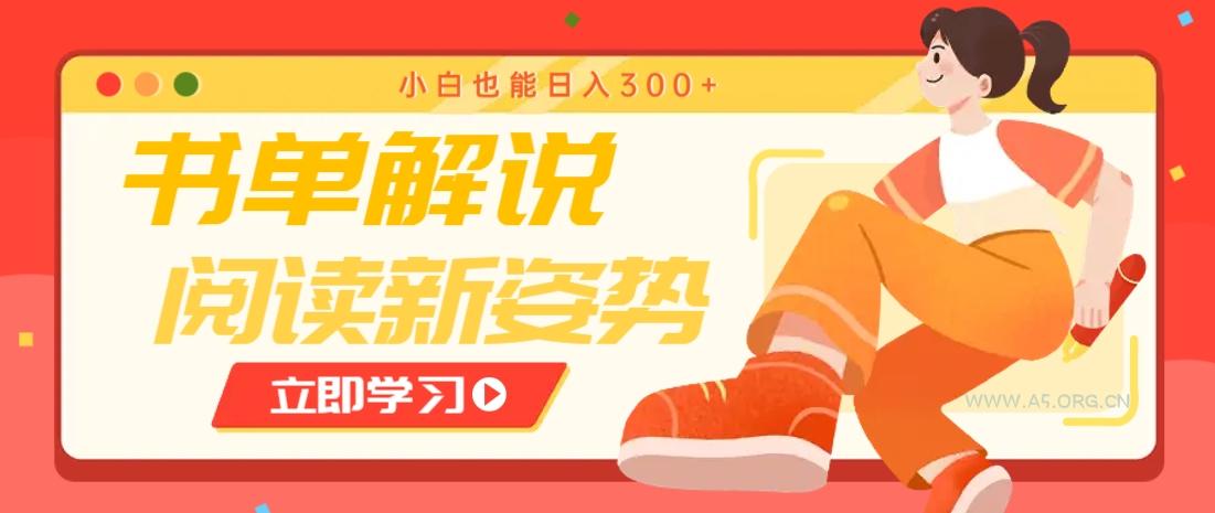 书单解说号最新玩法，快速引流解锁阅读新姿势，小白也能日入300+-A5资源网