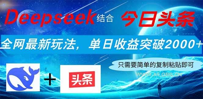 Deepseek结合今日头条，全网最新玩法，单日收益突破2000+，小白轻松上手-A5资源网