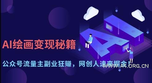 AI绘画变现秘籍：公众号流量主副业狂挣，网创人速来掘金【揭秘】-A5资源网