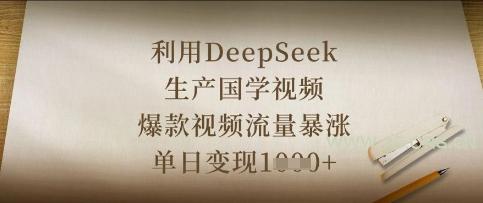 利用DeepSeek生产国学视频，爆款视频流量暴涨，单日变现数张-A5资源网