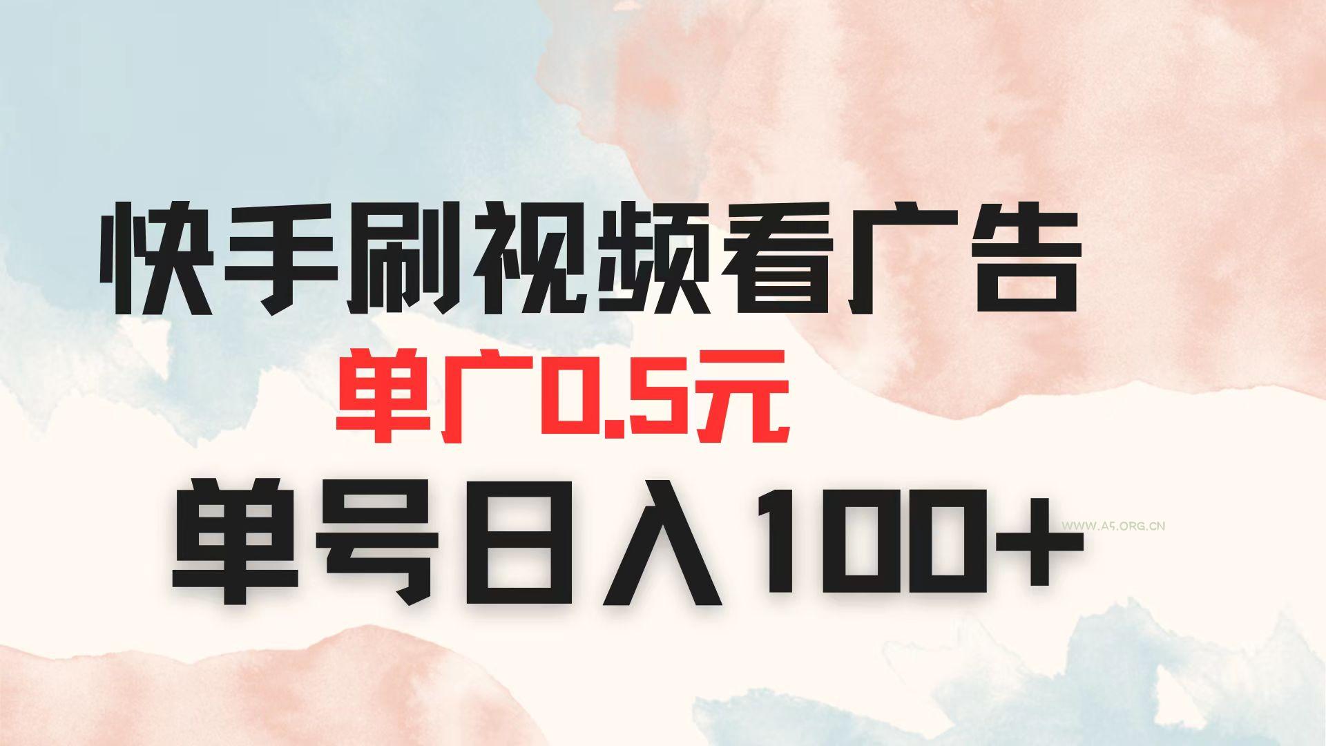 快手刷视频看广告 单广告0.5元 单号日入100+-A5资源网