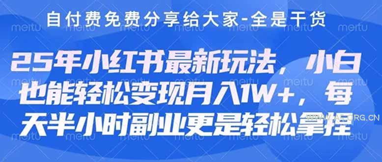 创业+副业必看  最新小红书护肤美妆养生课程，稳定变现月入3000-5000+。-A5资源网