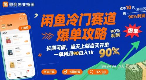 闲鱼冷门赛道爆单攻略，长期可做，当天上架当天开单，一单利润90% 利润，日入1k【揭秘】-A5资源网