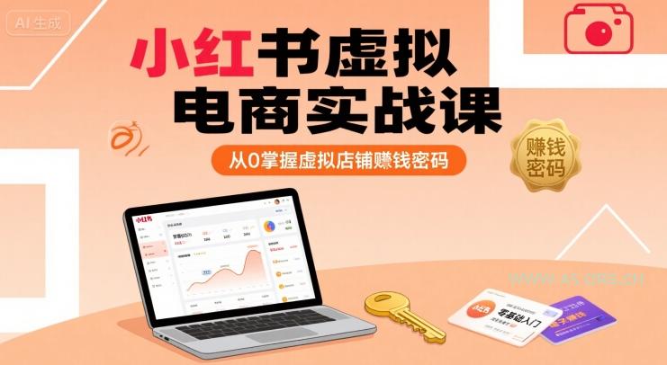 小红书虚拟电商实战课，从0掌握虚拟店铺賺钱密码-A5资源网