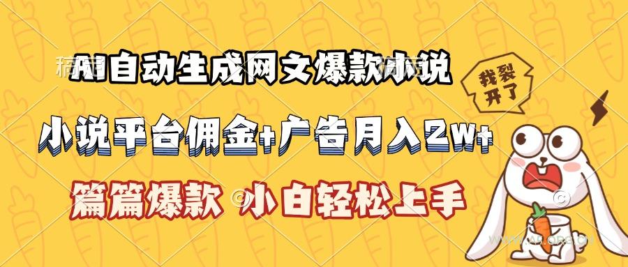 AI自动生成网文爆款小说，小说平台佣金加广告月入2w+，篇篇爆款，小白...-A5资源网