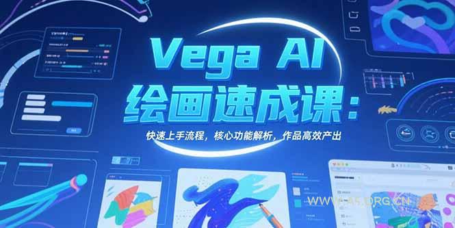 Vega AI绘画速成课：快速上手流程，核心功能解析，作品高效产出-A5资源网