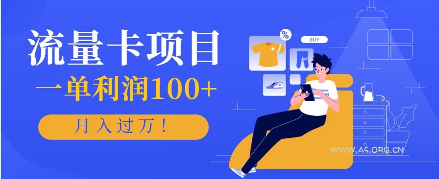 正规手机流量卡项目，一单利润100+，月入过万！人人可做(推广技术+正规渠道)-A5资源网