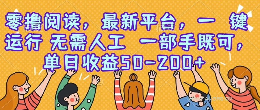 零撸阅读，最新平台，一键运行，无需人工 一部手机即可，单日收益50-200+-A5资源网