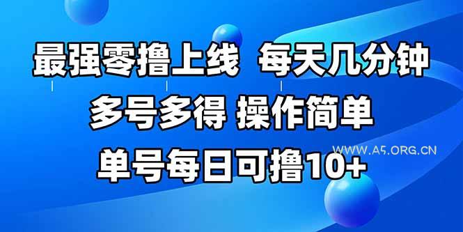 最强零撸上线，多做多得，不费时间，操作简单 每天几分钟 单号每日可撸10+-A5资源网