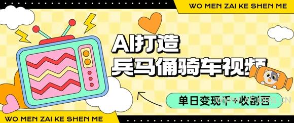 用AI打造兵马俑骑单车视频，单日变现1k+，轻松收割百万播放-A5资源网