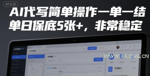 AI代写简单操作一单一结，单日保底5张+，非常稳定【揭秘】-A5资源网